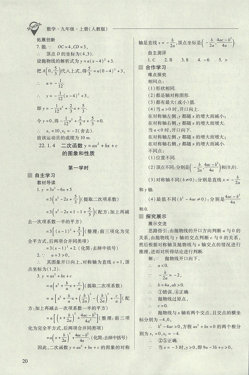 2017年新课程问题解决导学方案九年级数学上册人教版 参考答案第20页