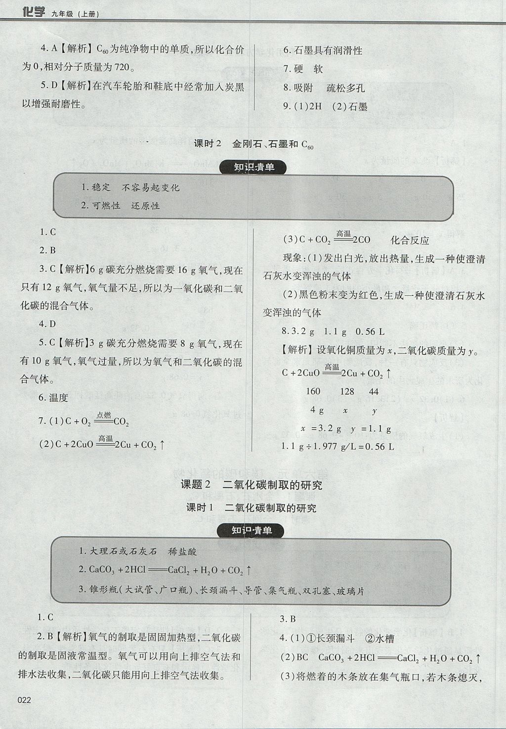 2017年學(xué)習(xí)質(zhì)量監(jiān)測九年級化學(xué)上冊人教版 參考答案第22頁