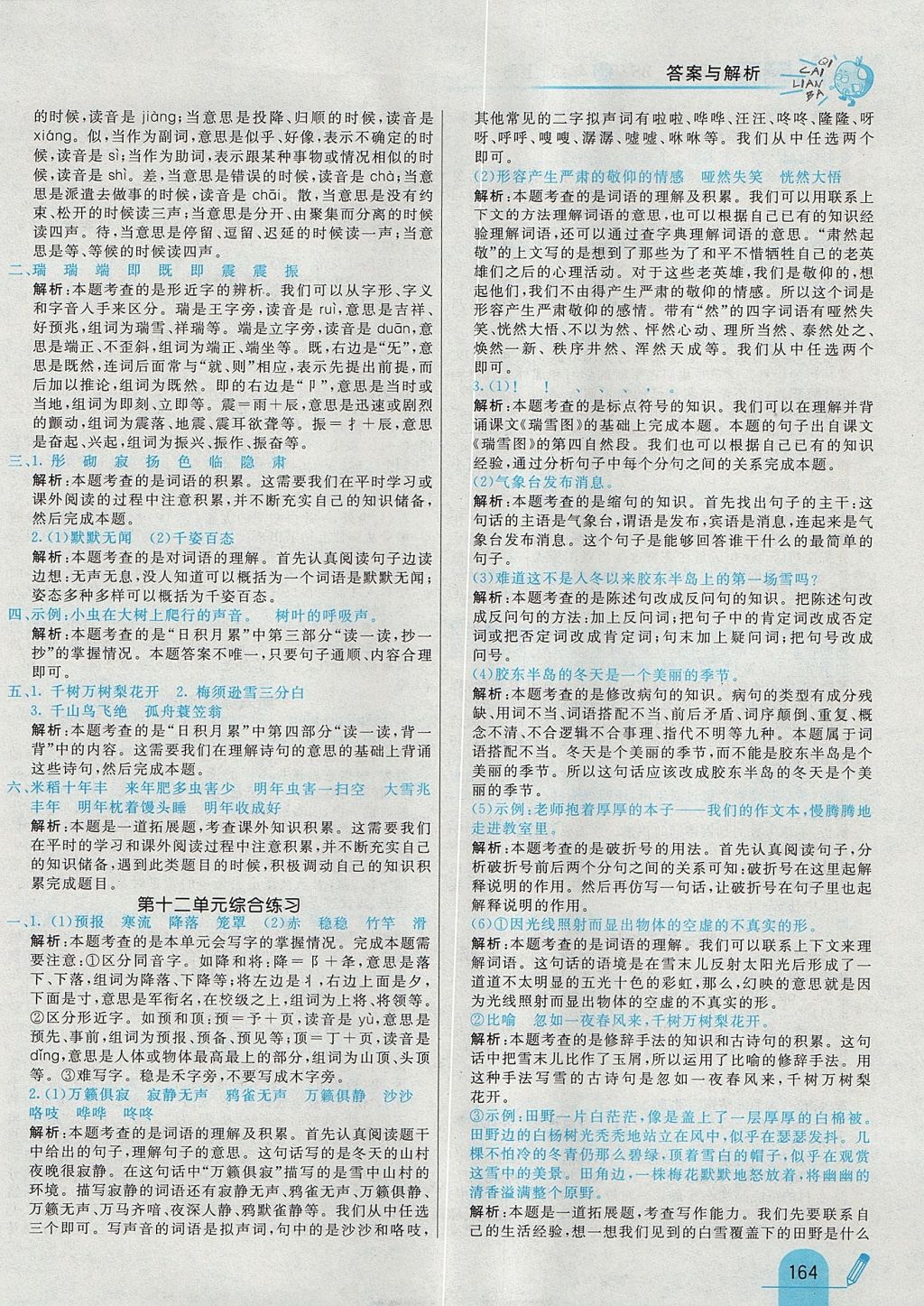 2017年七彩練霸四年級(jí)語(yǔ)文上冊(cè)北師大版 參考答案第48頁(yè)