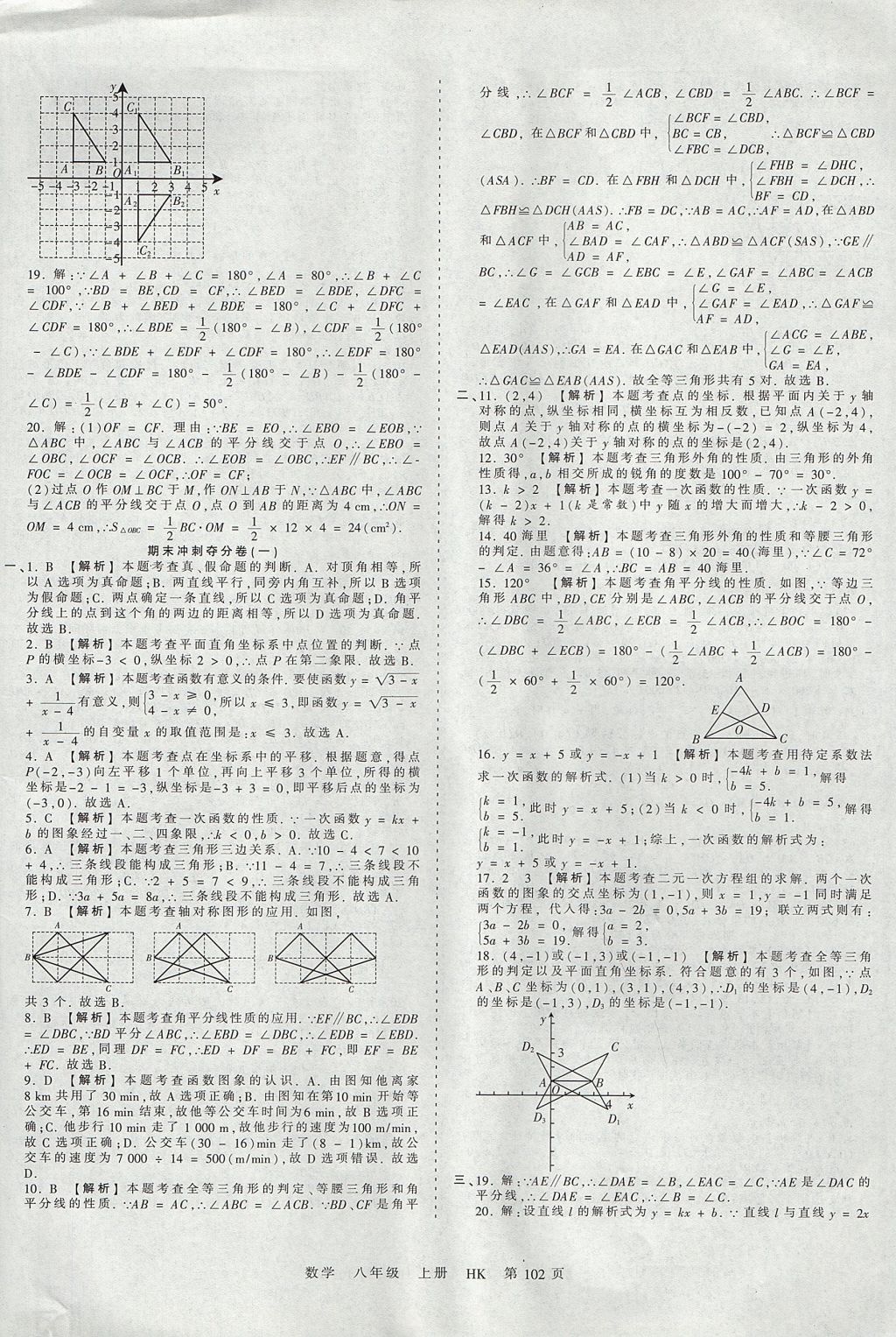 2017年王朝霞考點(diǎn)梳理時(shí)習(xí)卷八年級(jí)數(shù)學(xué)上冊(cè)滬科版 參考答案第18頁(yè)