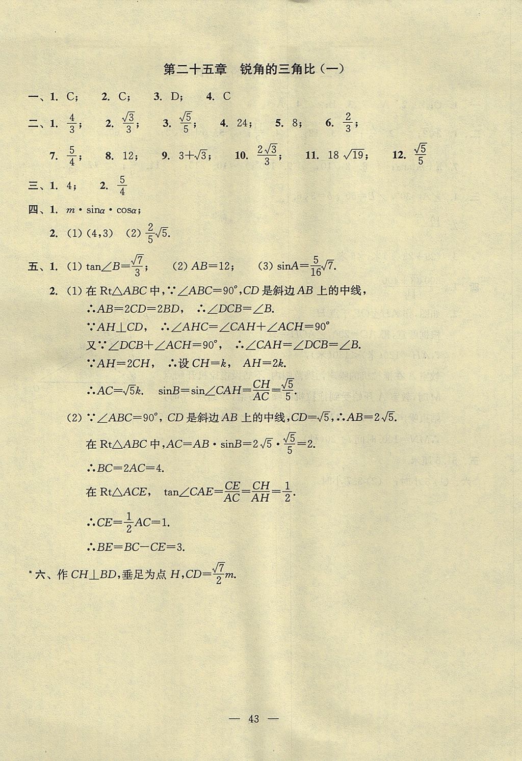 2017年初中數(shù)學(xué)雙基過(guò)關(guān)堂堂練九年級(jí)全一冊(cè) 單元測(cè)試答案第5頁(yè)