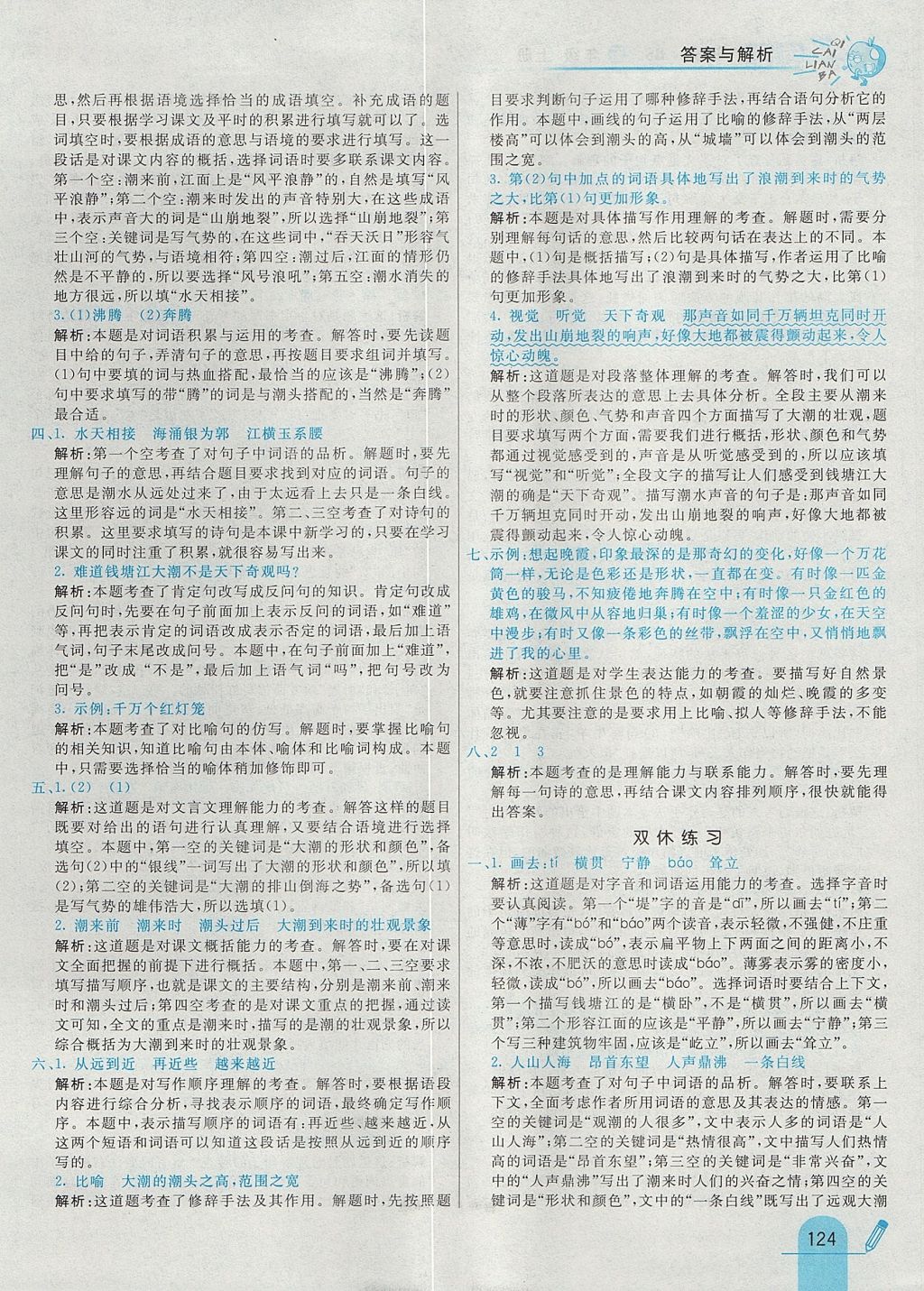 2017年七彩練霸五年級(jí)語文上冊北師大版 參考答案第8頁