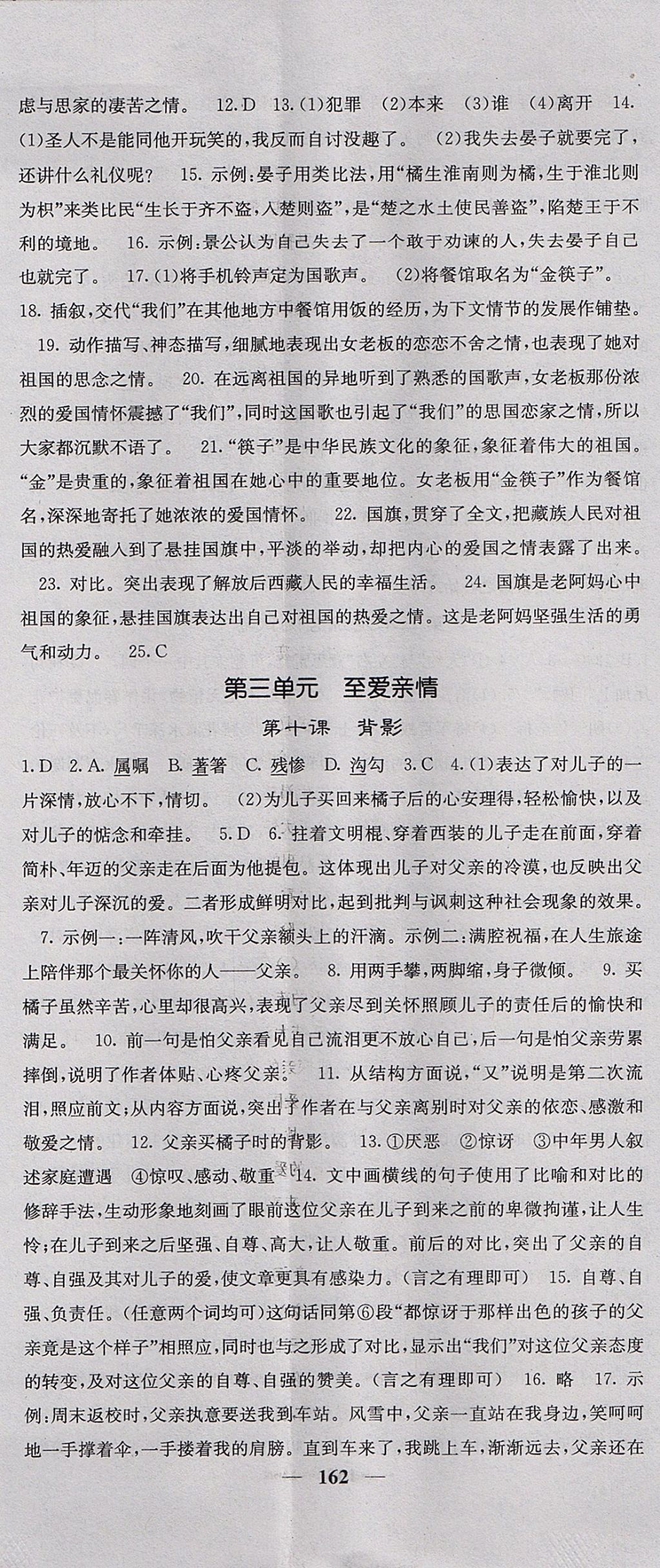 2017年名校課堂內(nèi)外八年級語文上冊蘇教版 參考答案第8頁