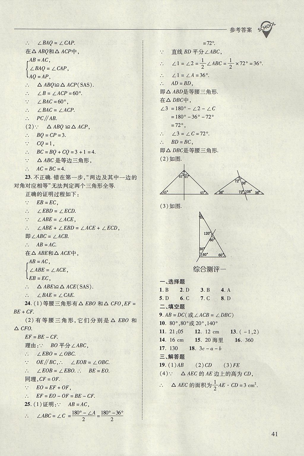 2017年新課程問題解決導(dǎo)學(xué)方案八年級(jí)數(shù)學(xué)上冊(cè)人教版 參考答案第41頁