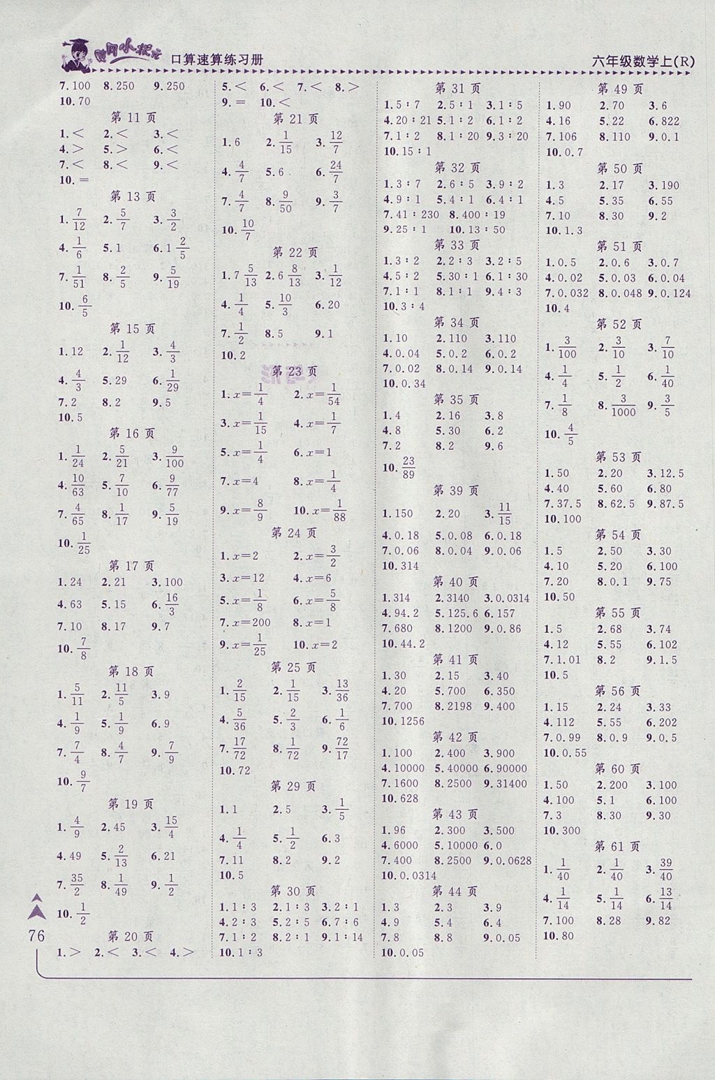 2017年黄冈小状元口算速算练习册六年级数学上册人教版 参考答案第8页