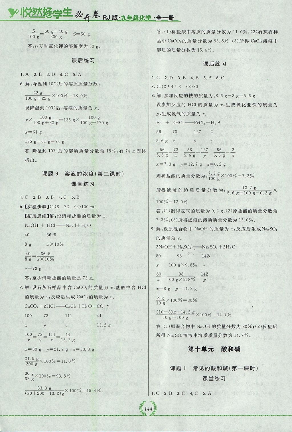 2017年悅?cè)缓脤W(xué)生必開卷九年級(jí)化學(xué)全一冊(cè)人教版吉林省專版 參考答案第16頁(yè)