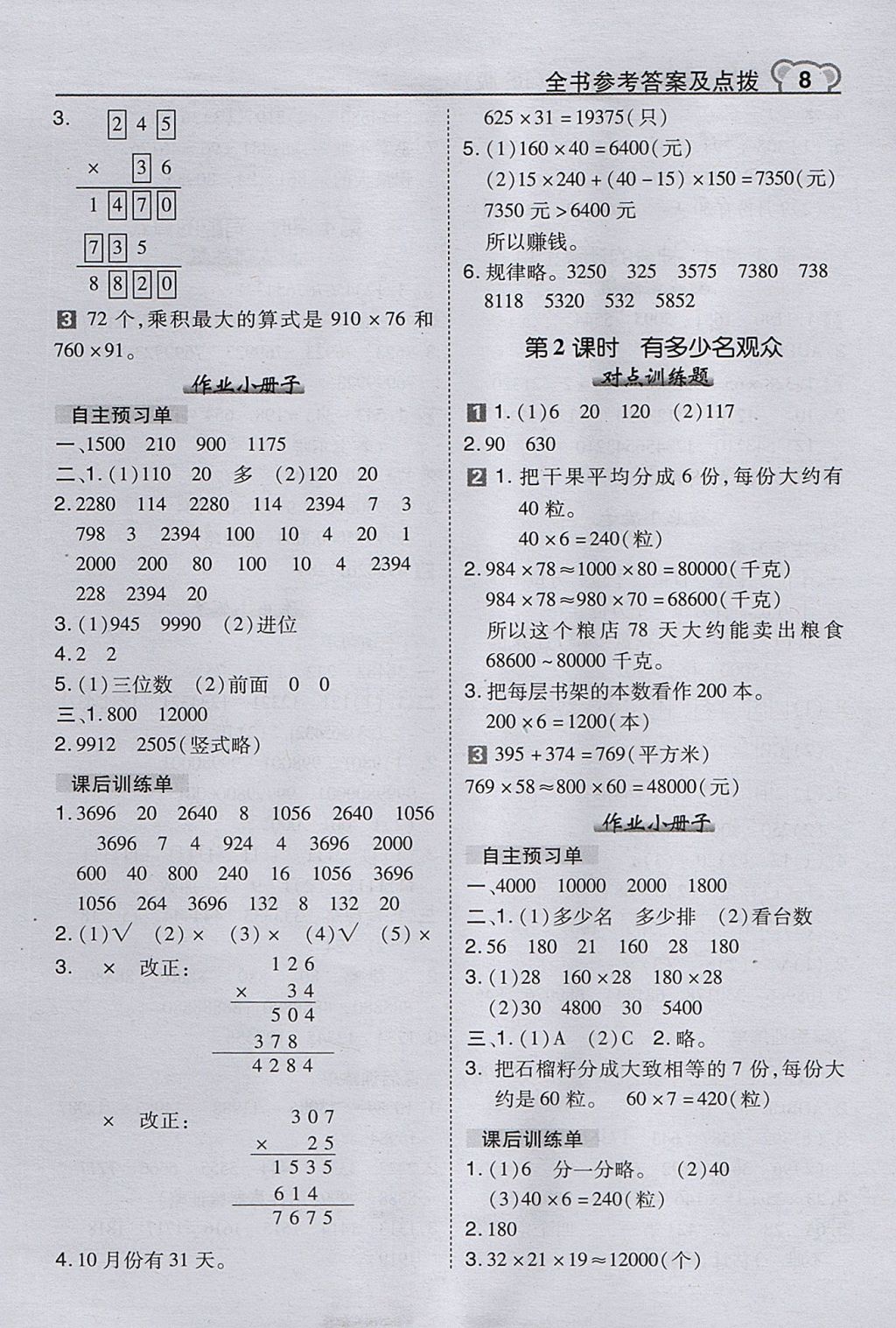 2017年特高级教师点拨四年级数学上册北师大版 参考答案第8页