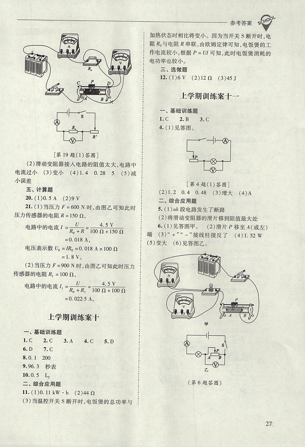 2017年新課程問(wèn)題解決導(dǎo)學(xué)方案九年級(jí)物理全一冊(cè)人教版 參考答案第27頁(yè)