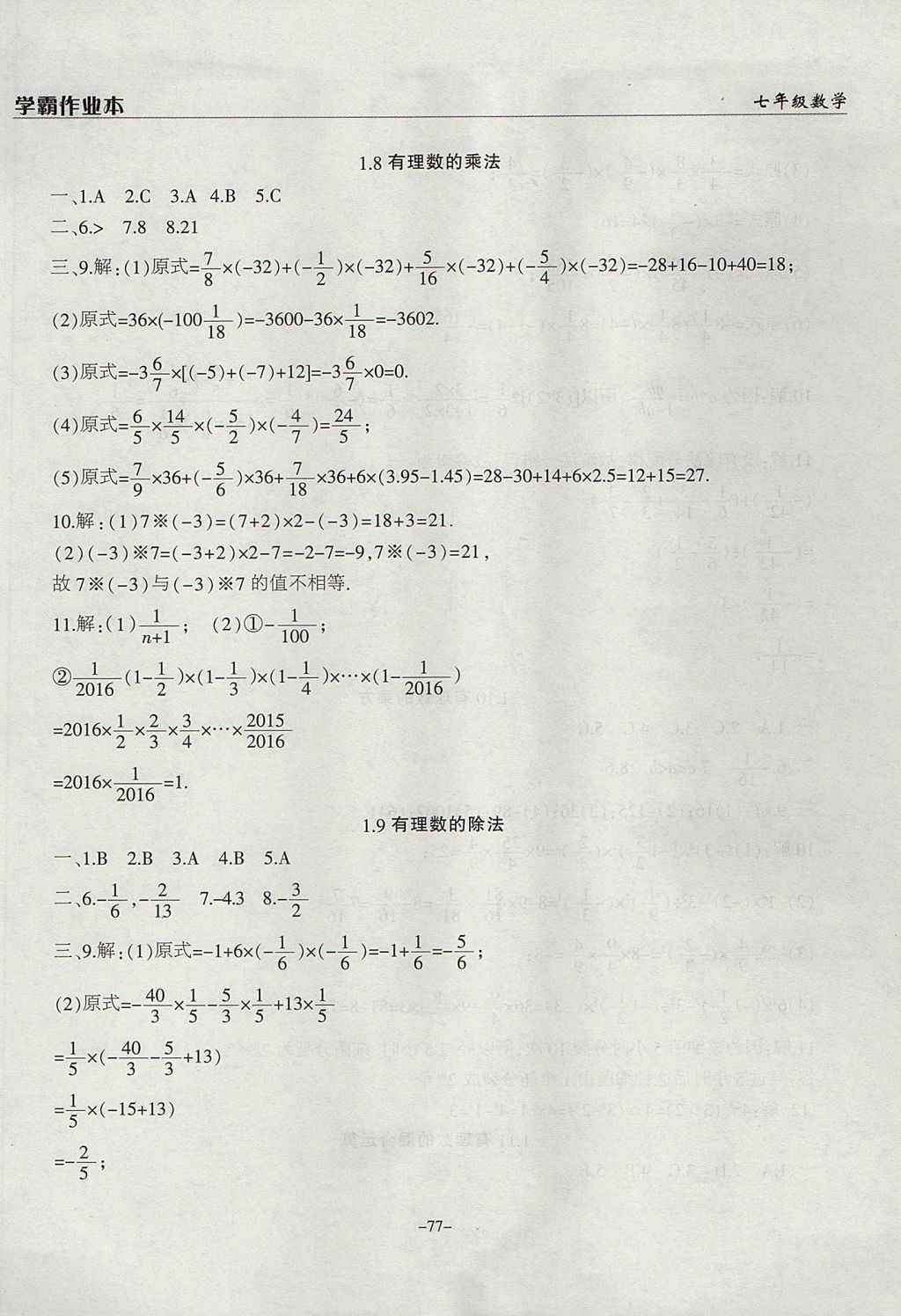 2017年學霸訓練七年級數(shù)學上冊冀教版 參考答案第5頁