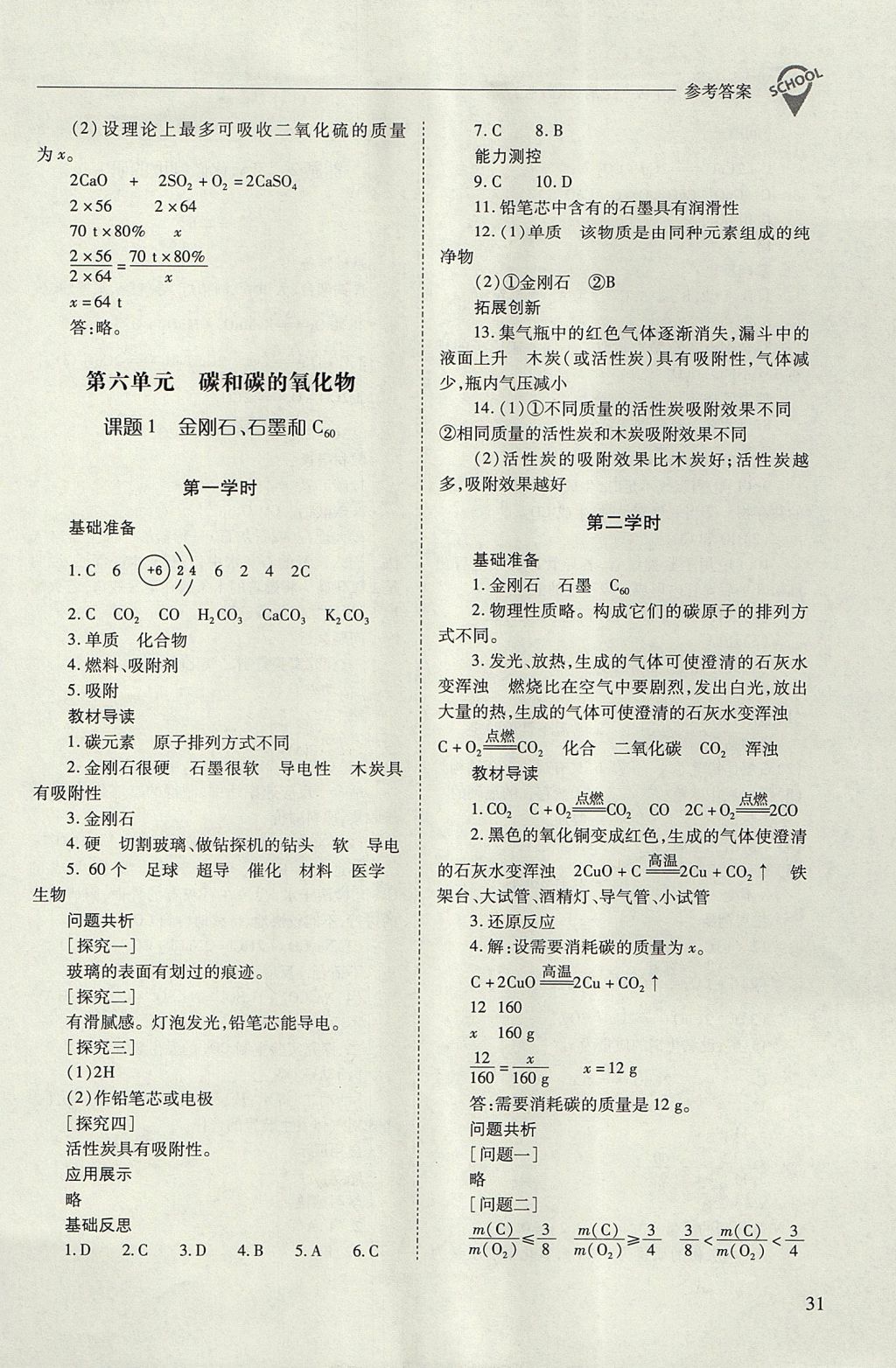 2017年新课程问题解决导学方案九年级化学上册人教版 参考答案第31页