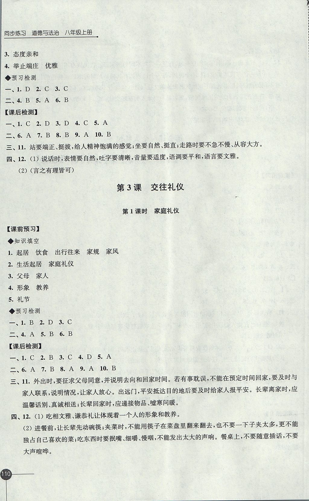 2017年同步练习八年级道德与法治上册苏人版江苏凤凰科学技术出版社 参考答案第4页