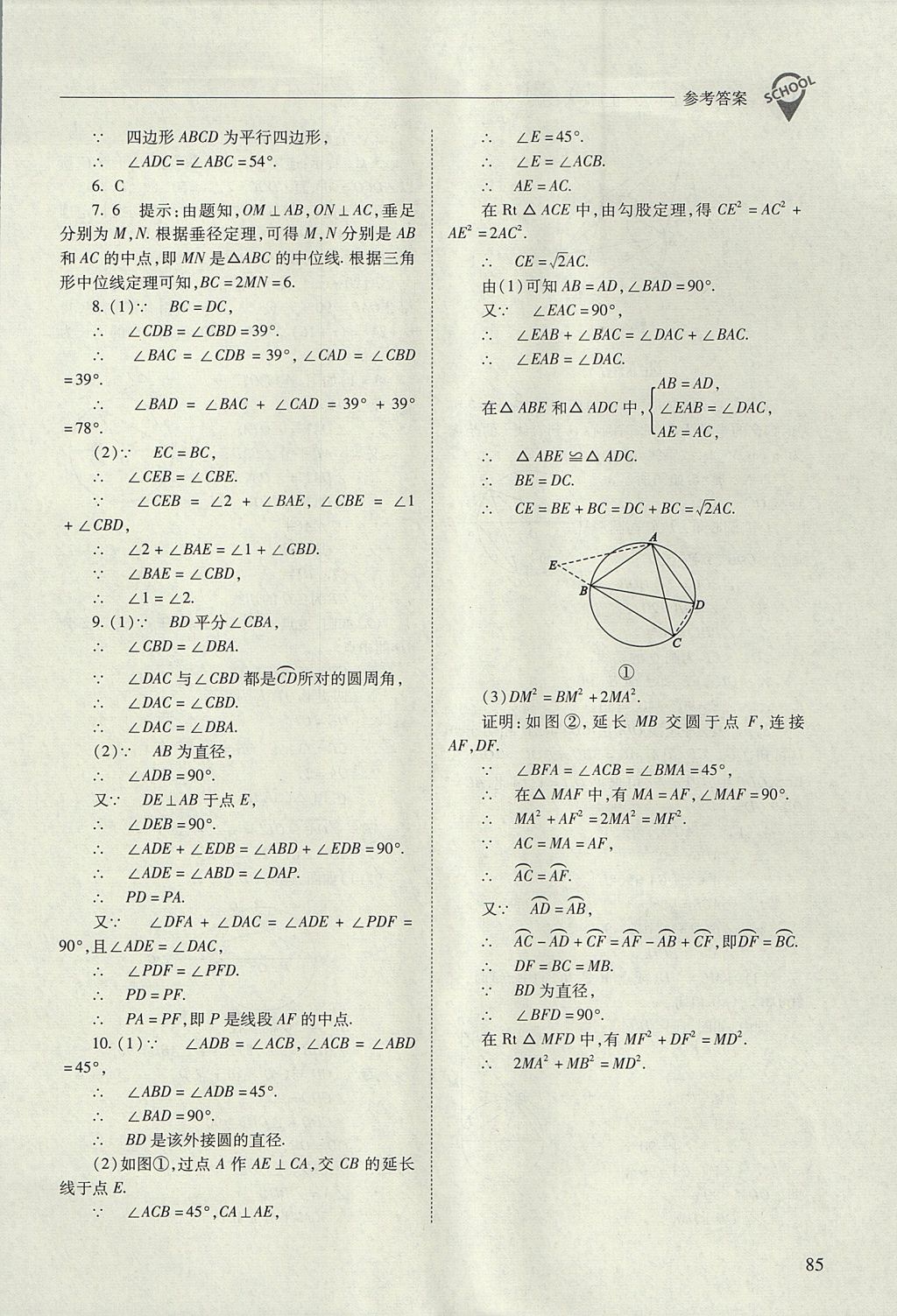 2017年新课程问题解决导学方案九年级数学上册人教版 参考答案第85页