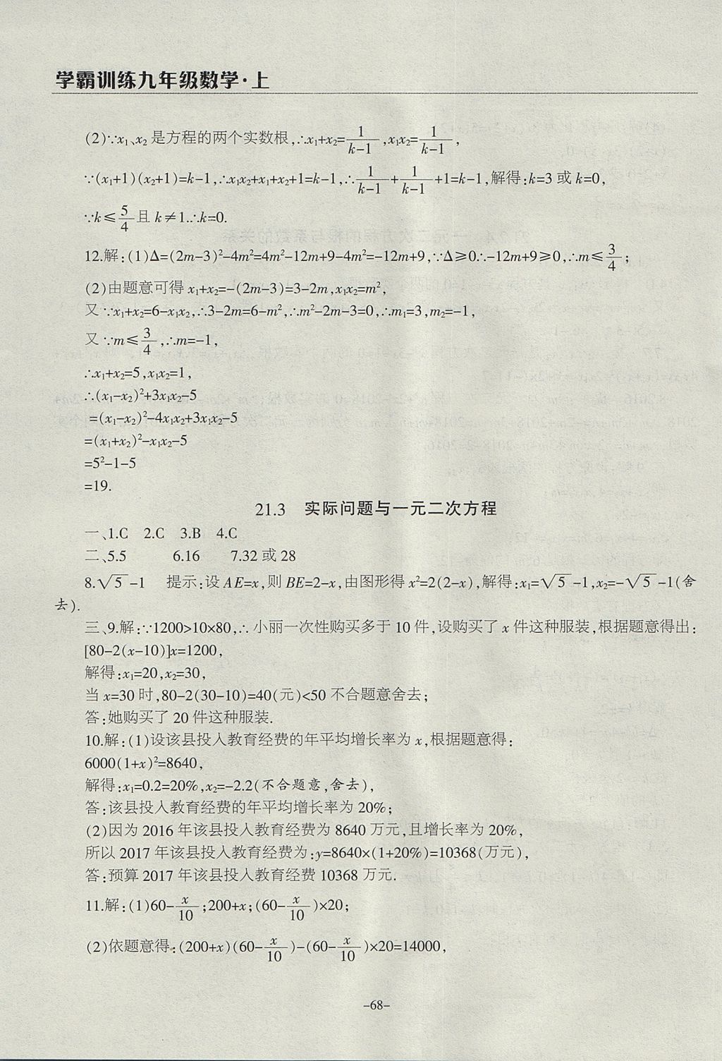 2017年学霸训练九年级数学上册人教版 参考答案第8页