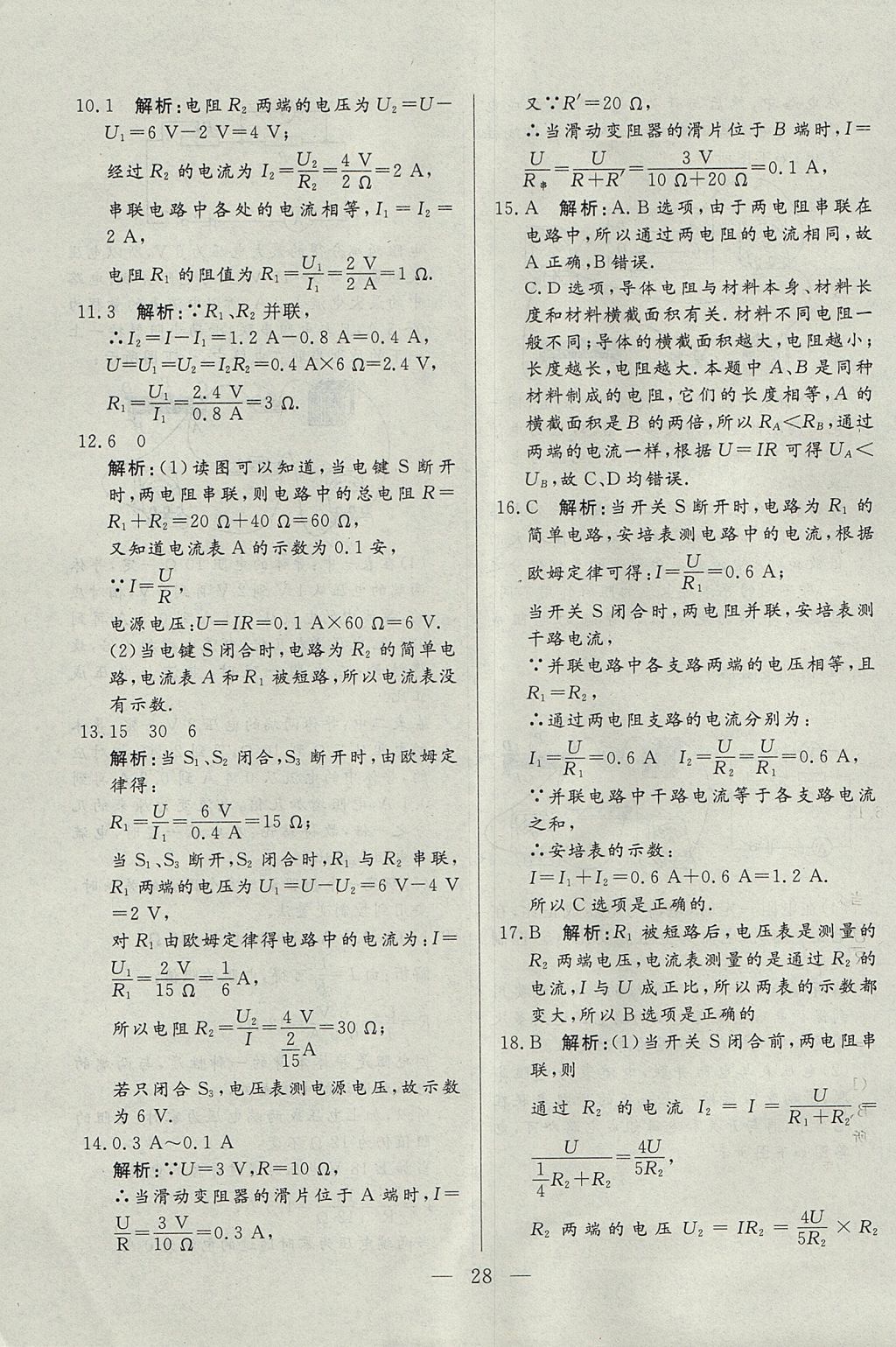 2017年成龙计划课时一本通九年级物理上册教科版 参考答案第28页