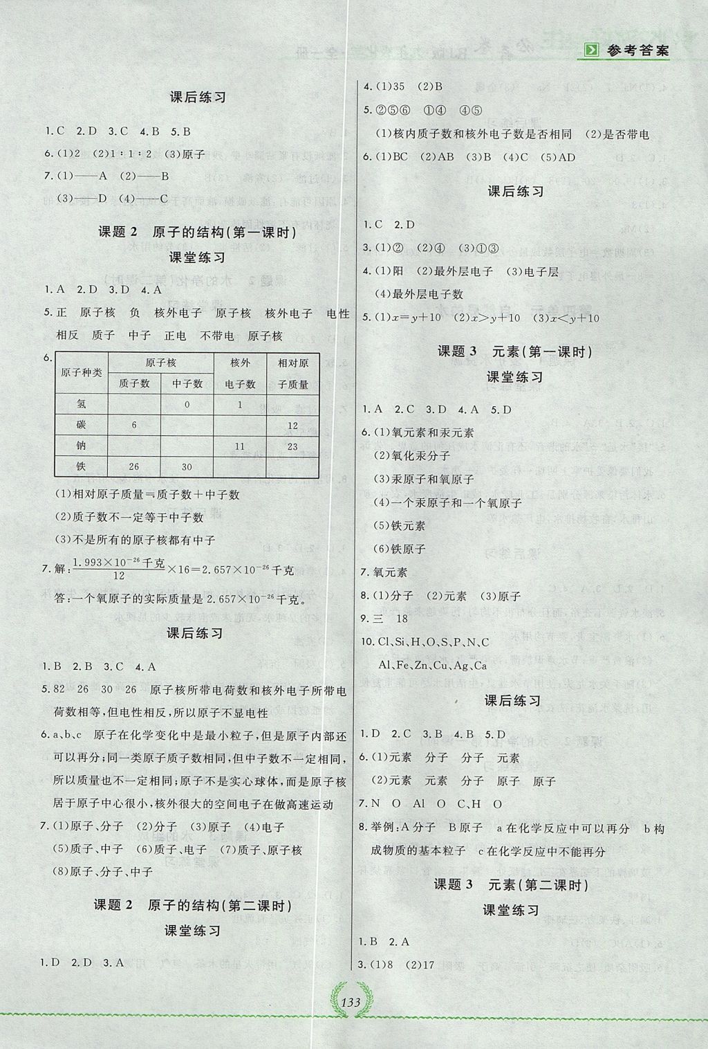 2017年悅?cè)缓脤W(xué)生必開卷九年級化學(xué)全一冊人教版吉林省專版 參考答案第5頁