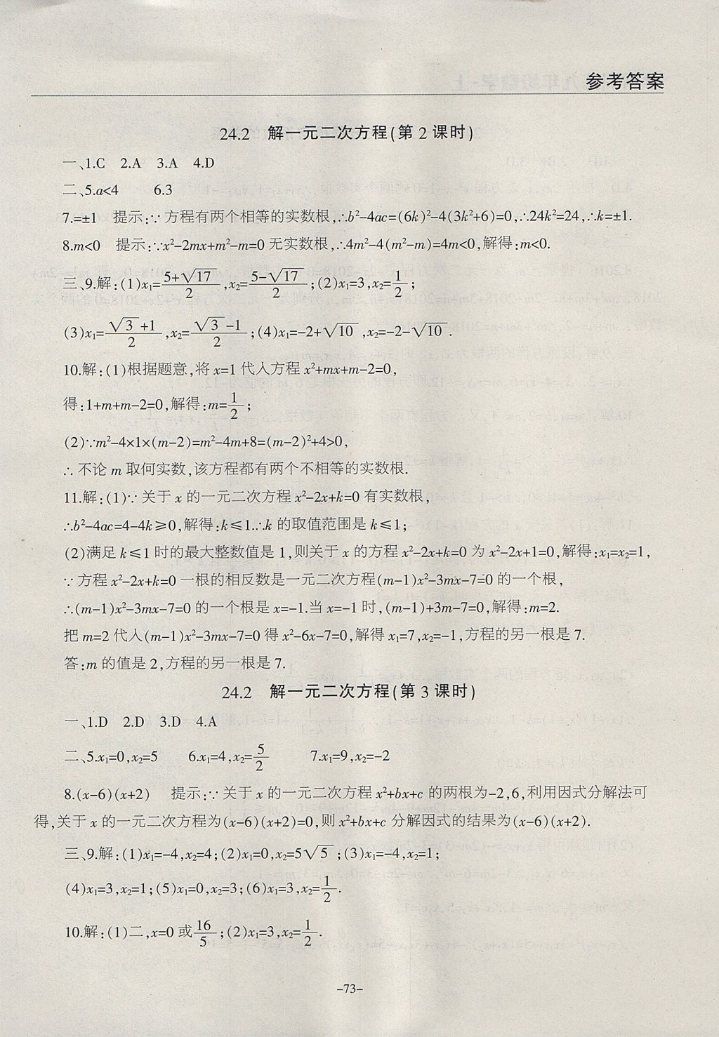 2017年学霸训练九年级数学上册冀教版 参考答案第5页