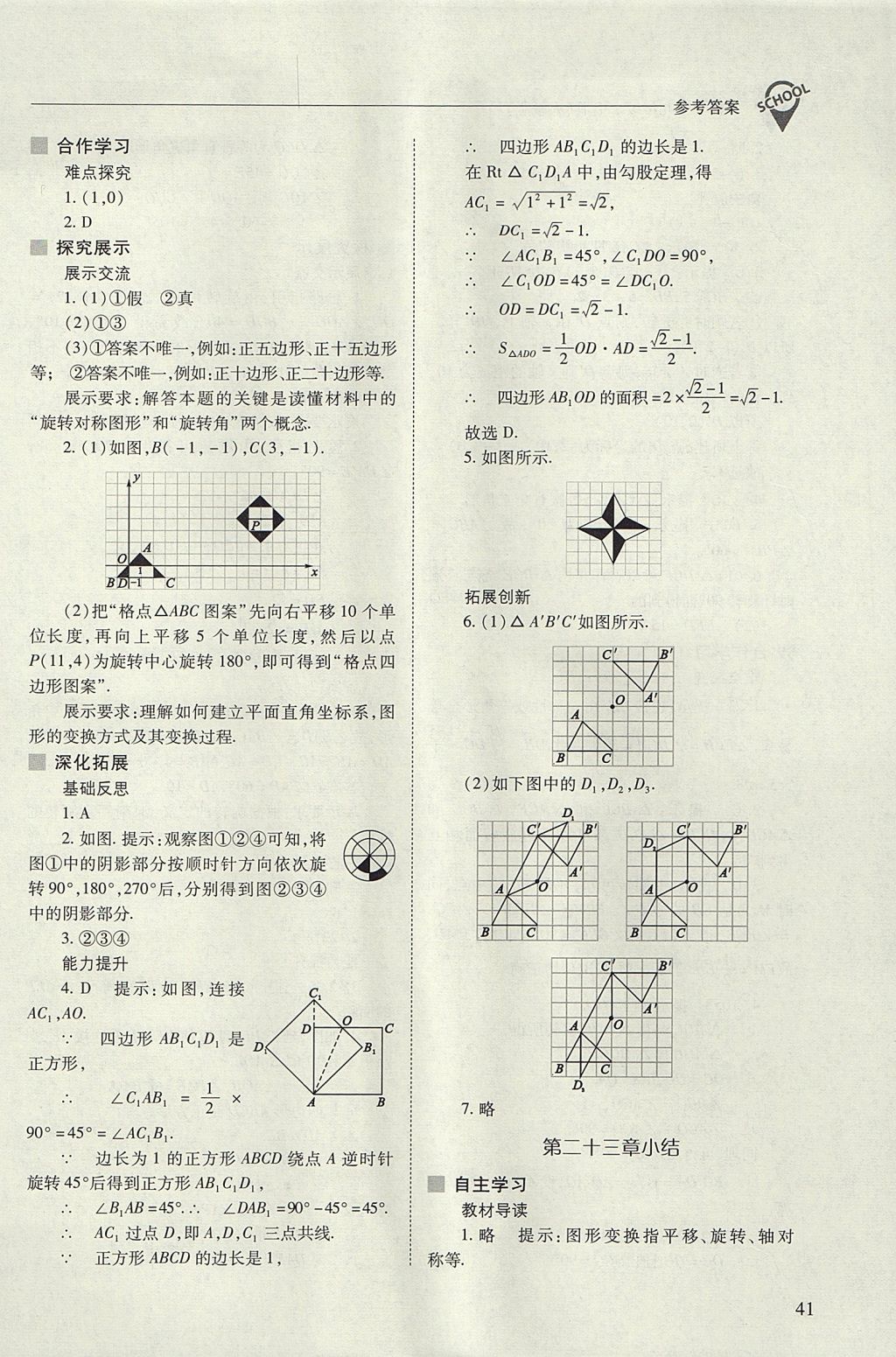 2017年新課程問(wèn)題解決導(dǎo)學(xué)方案九年級(jí)數(shù)學(xué)上冊(cè)人教版 參考答案第41頁(yè)