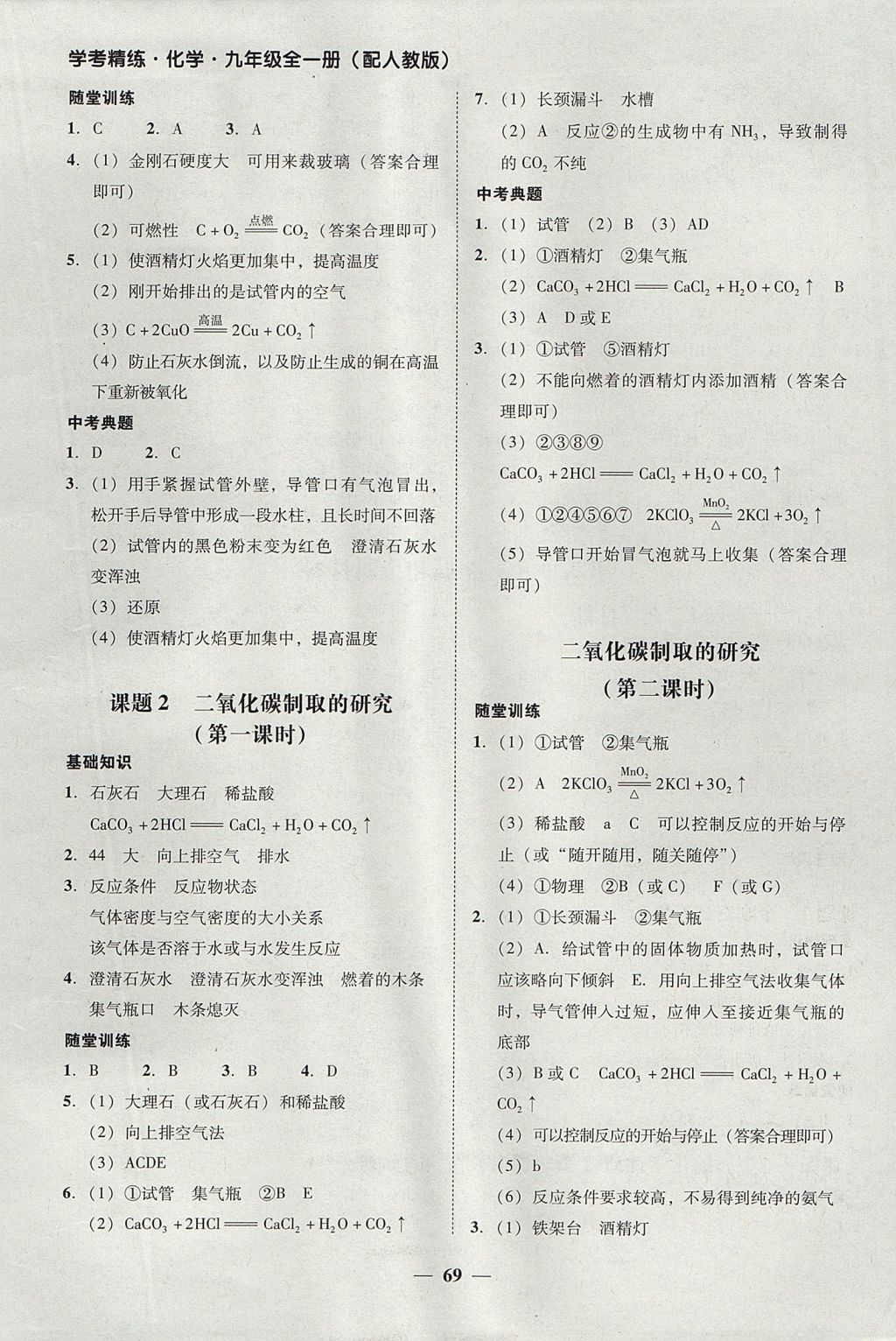 2017年南粤学典学考精练九年级化学全一册人教版 参考答案第27页