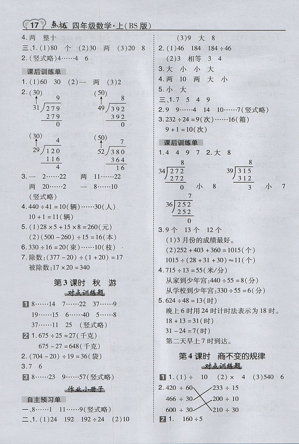 2017年特高级教师点拨四年级数学上册北师大版 参考答案第17页