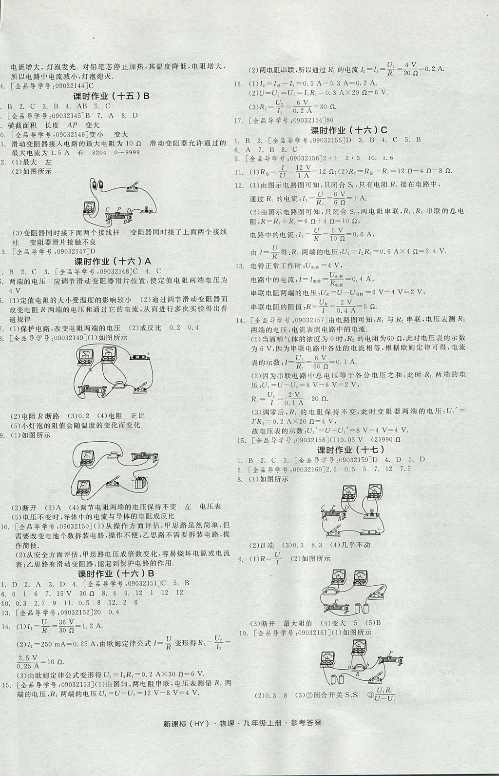 2017年全品学练考九年级物理上册沪粤版 参考答案第8页