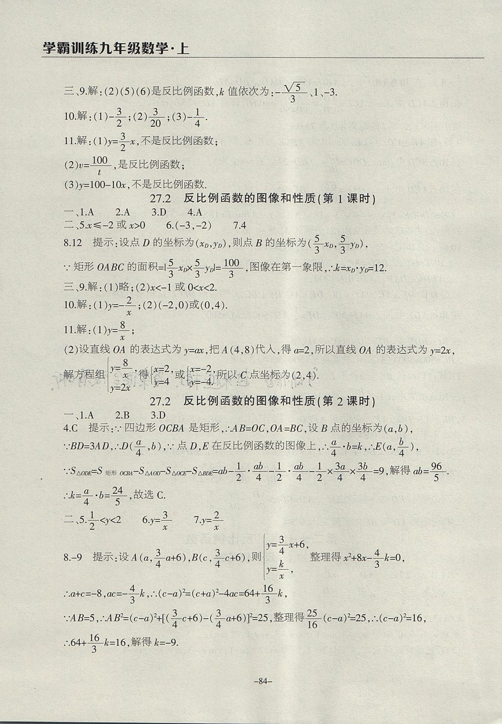 2017年学霸训练九年级数学上册冀教版 参考答案第16页