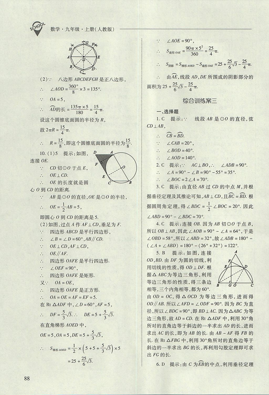 2017年新課程問題解決導(dǎo)學(xué)方案九年級(jí)數(shù)學(xué)上冊(cè)人教版 參考答案第88頁