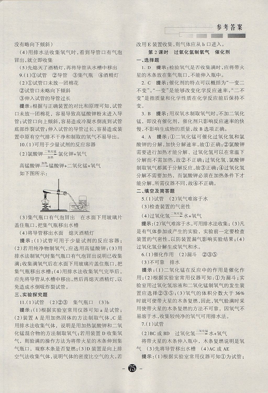 2017年学霸训练九年级化学上册人教版 参考答案第9页