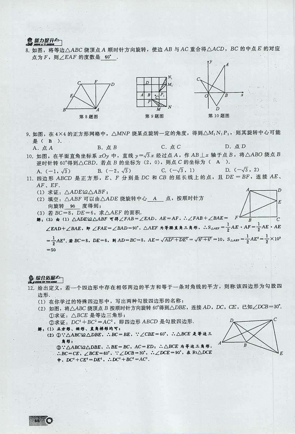 2017年思維新觀察九年級(jí)數(shù)學(xué)上冊(cè) 第二十三章 旋轉(zhuǎn)第30頁(yè)