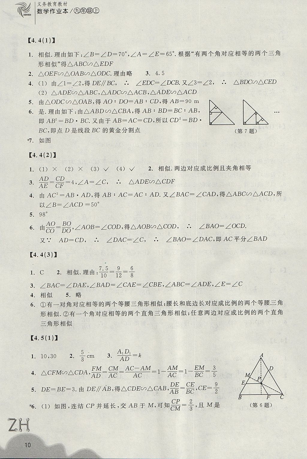 2017年作業(yè)本九年級(jí)數(shù)學(xué)上冊(cè)浙教版浙江教育出版社 參考答案第10頁