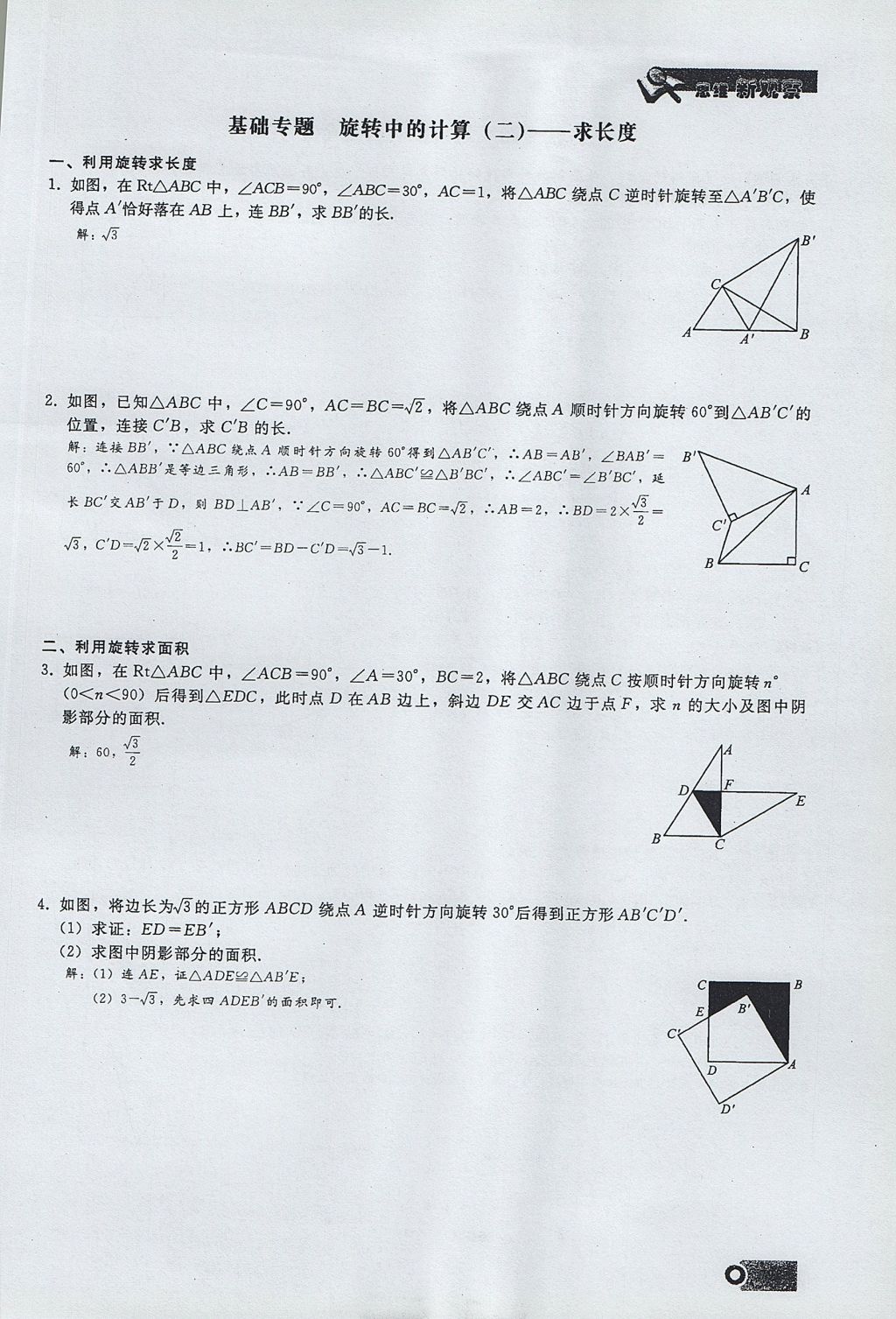 2017年思維新觀察九年級數(shù)學上冊 第二十三章 旋轉第43頁