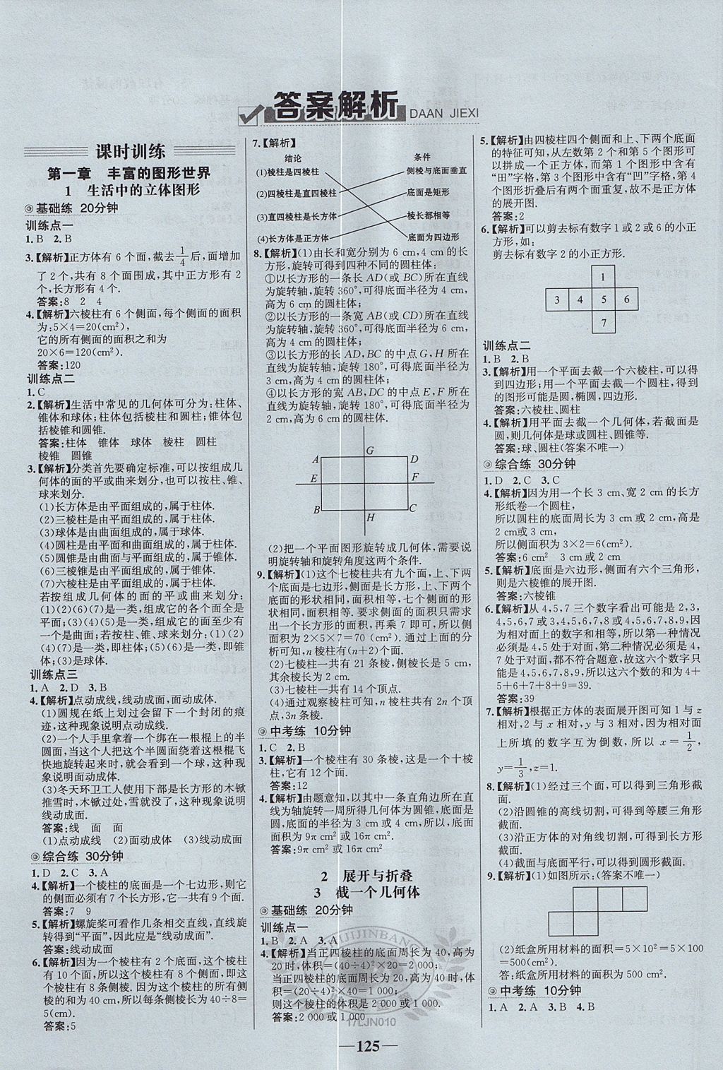 2017年世紀金榜百練百勝六年級數(shù)學上冊魯教版五四制 參考答案第1頁