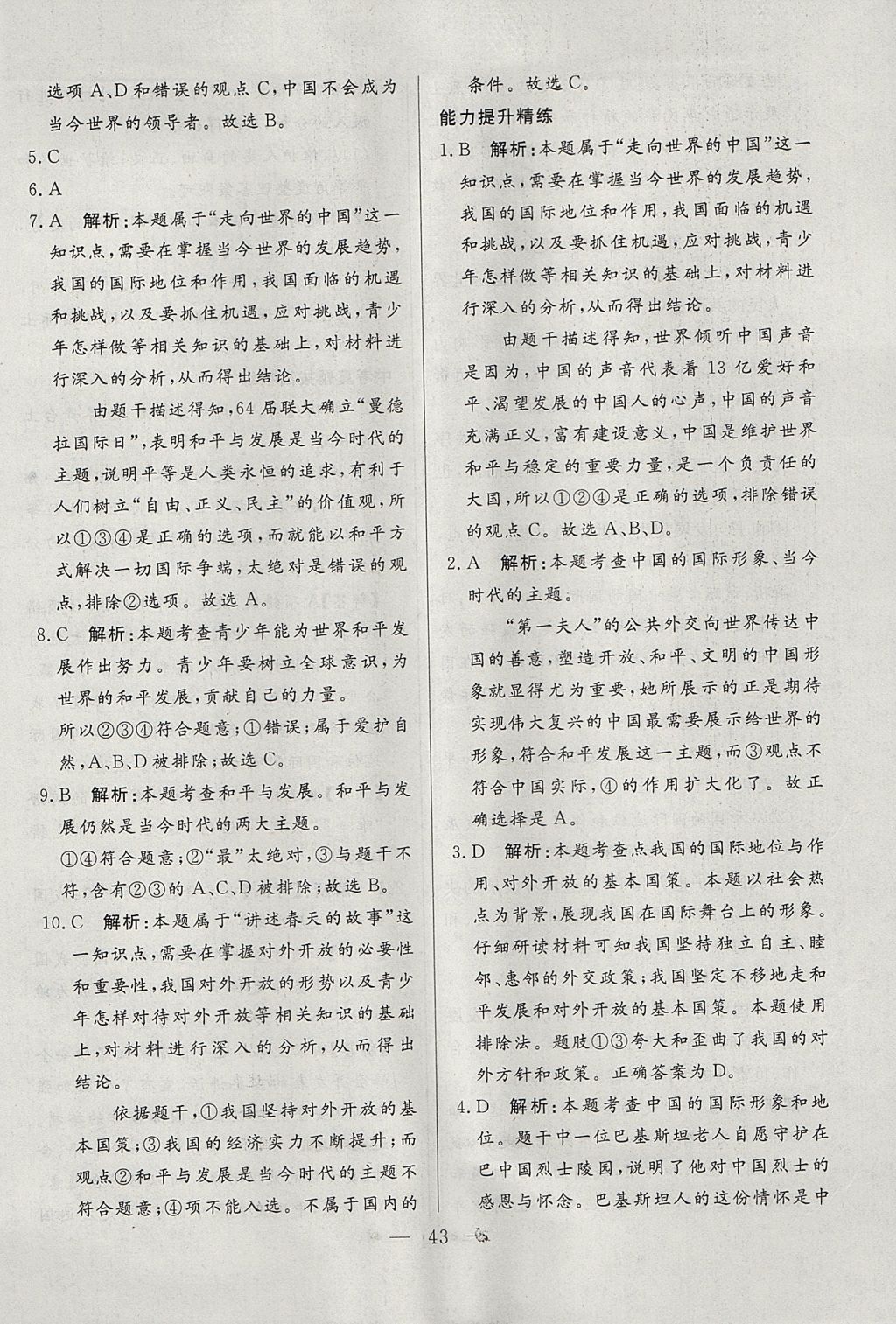 2017年成龙计划课时一本通九年级道德与法治全一册教科版 参考答案第43页