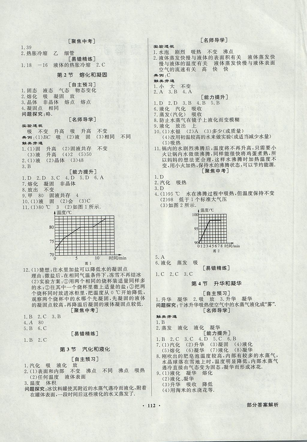 2017年同步導學與優(yōu)化訓練八年級物理上冊人教版 參考答案第4頁