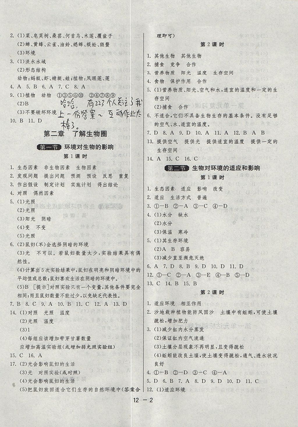 2017年1课3练单元达标测试六年级生物学上册鲁科版五四制 参考答案第2页