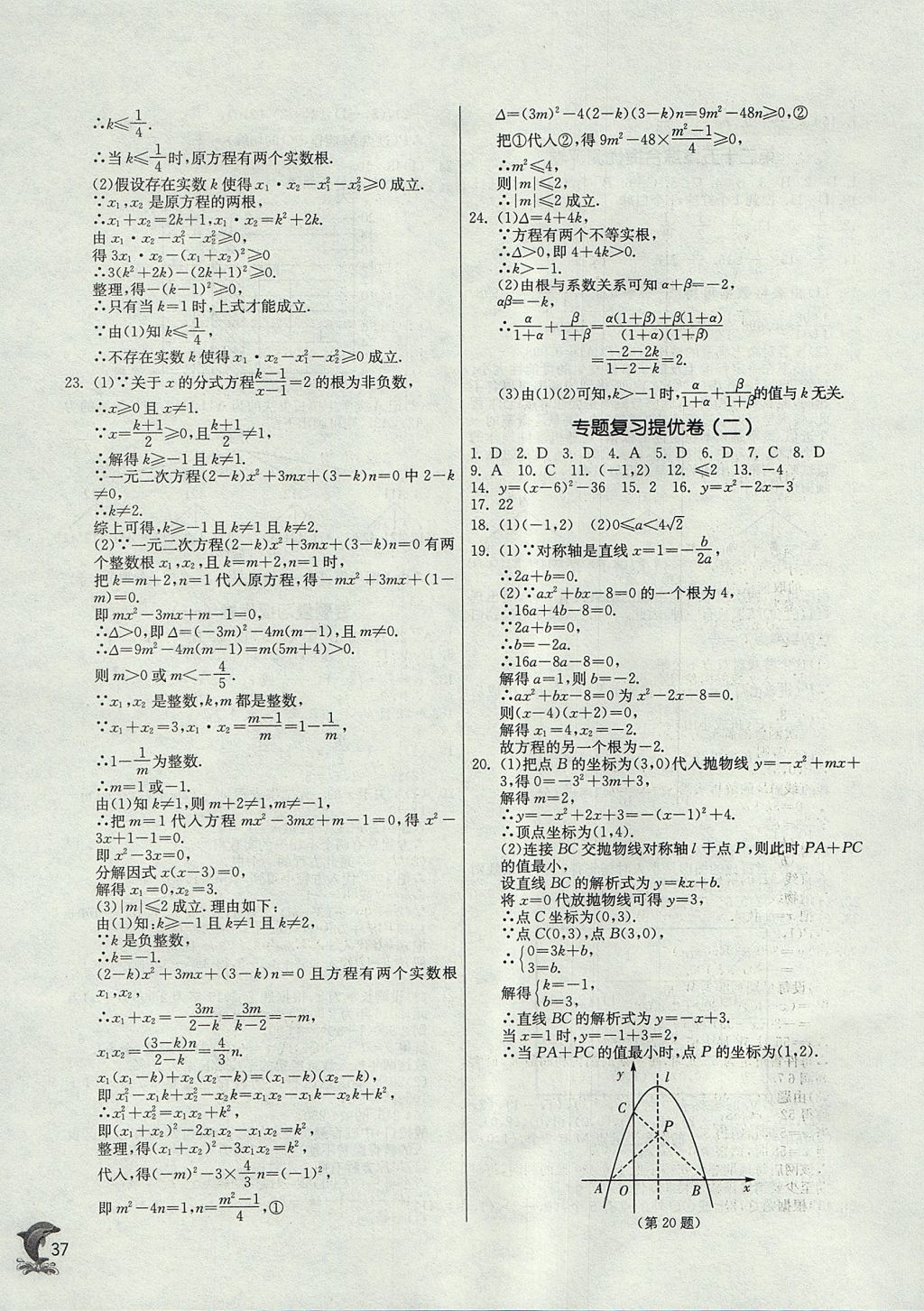 2017年實驗班提優(yōu)訓練九年級數(shù)學上冊天津專版 參考答案第37頁