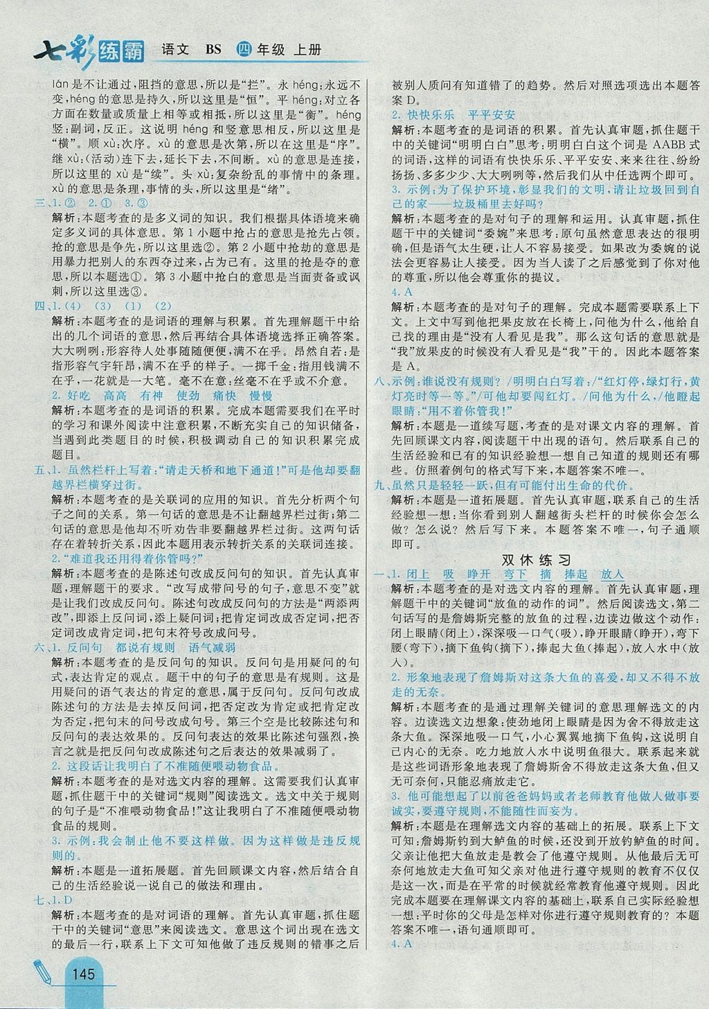 2017年七彩練霸四年級(jí)語(yǔ)文上冊(cè)北師大版 參考答案第29頁(yè)