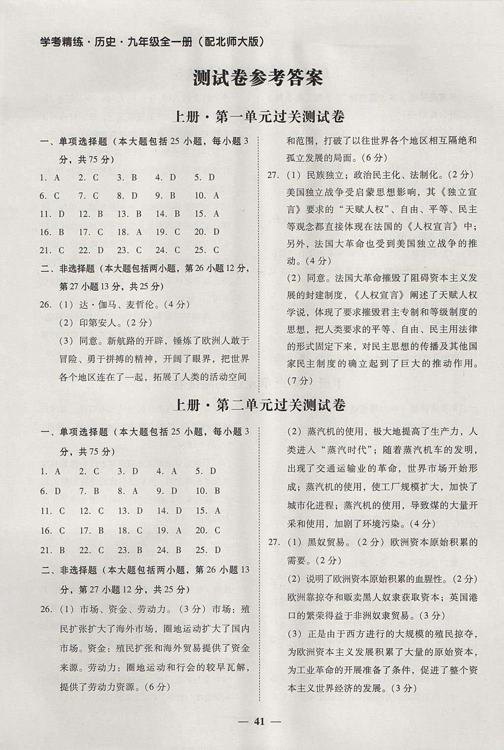 2017年南粤学典学考精练九年级历史全一册北师大版 参考答案第1页