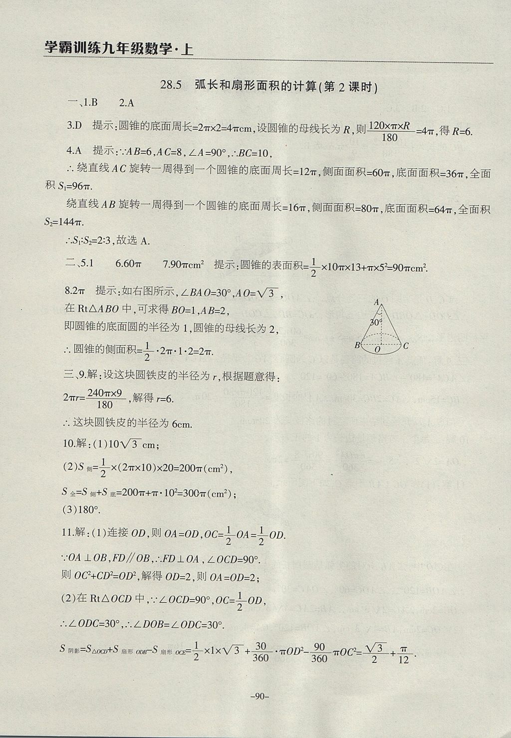 2017年学霸训练九年级数学上册冀教版 参考答案第22页