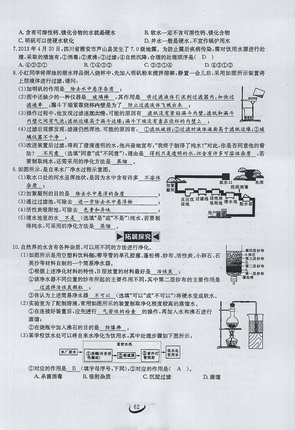 2017年思維新觀察九年級化學上冊 第四單元 自然界的水第125頁