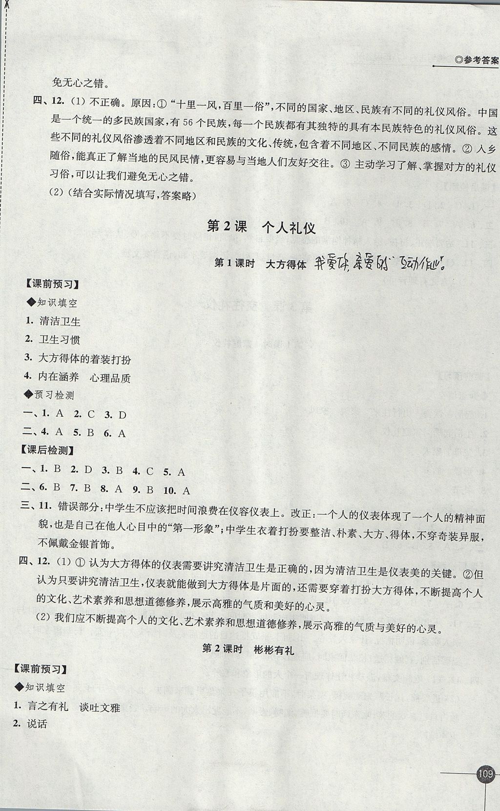 2017年同步练习八年级道德与法治上册苏人版江苏凤凰科学技术出版社 参考答案第3页