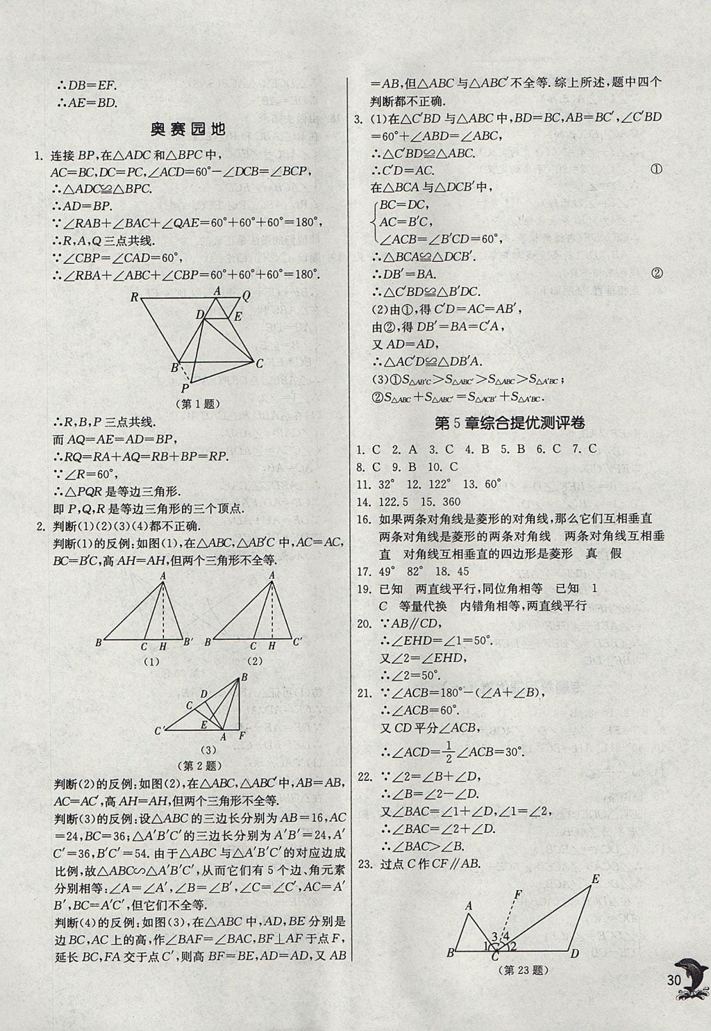 2017年實驗班提優(yōu)訓練八年級數(shù)學上冊青島版 參考答案第30頁