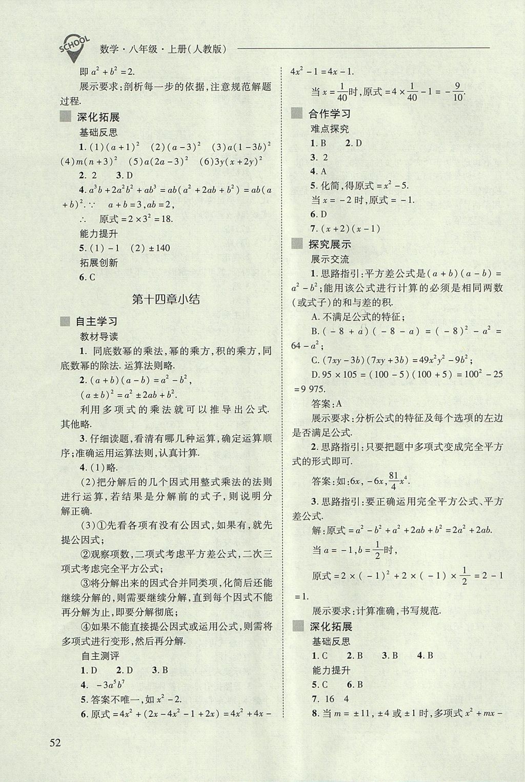 2017年新課程問題解決導(dǎo)學(xué)方案八年級數(shù)學(xué)上冊人教版 參考答案第52頁