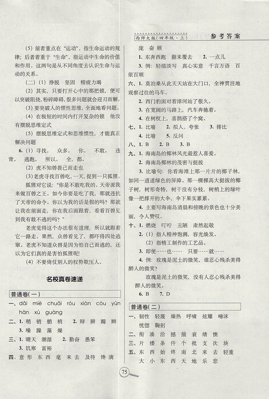 2017年15天巧奪100分四年級語文上冊西師大版 參考答案第5頁