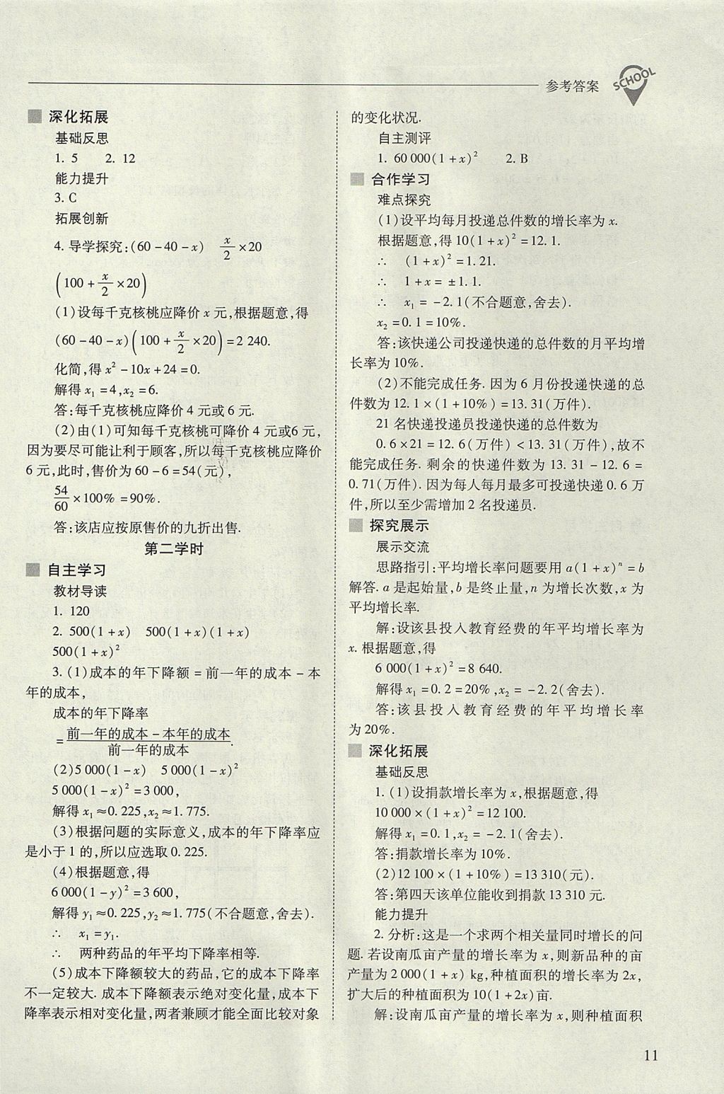 2017年新课程问题解决导学方案九年级数学上册人教版 参考答案第11页