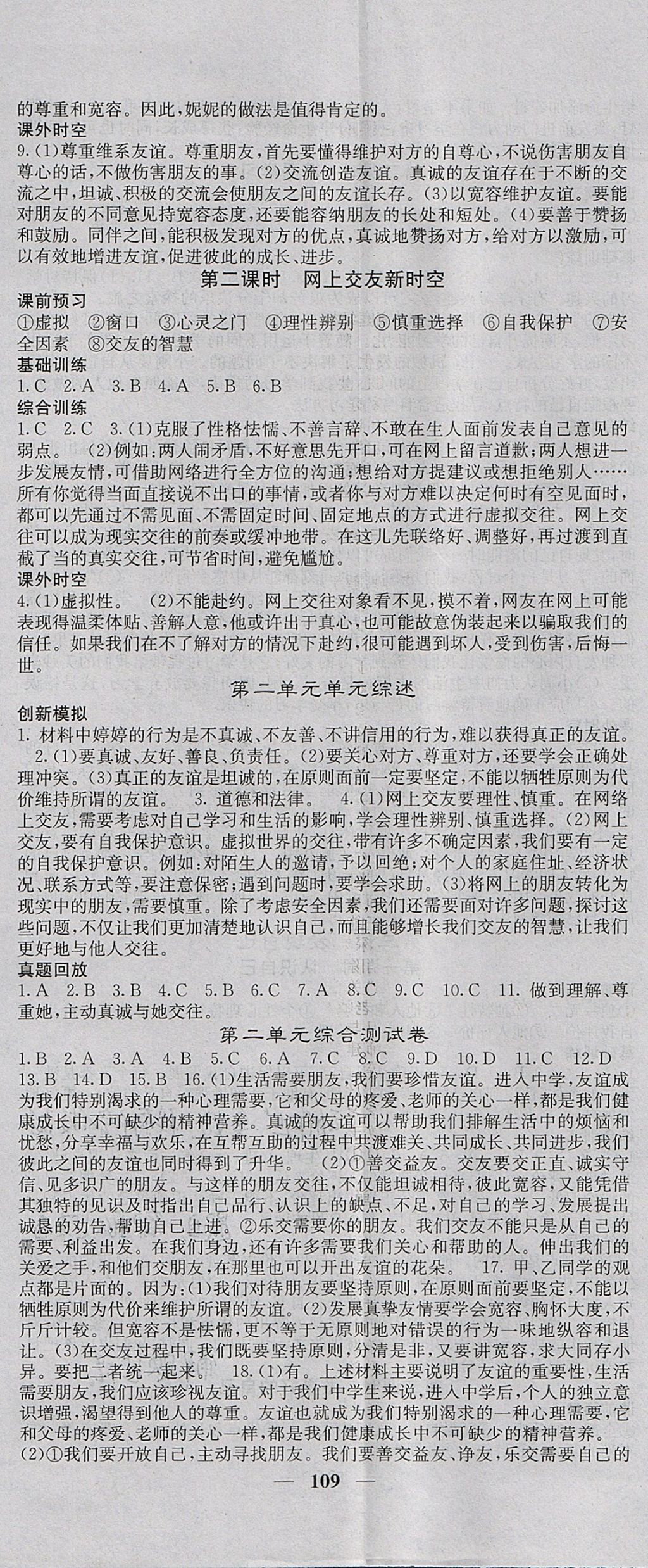 2017年名校課堂內(nèi)外七年級道德與法治上冊人教版 參考答案第5頁