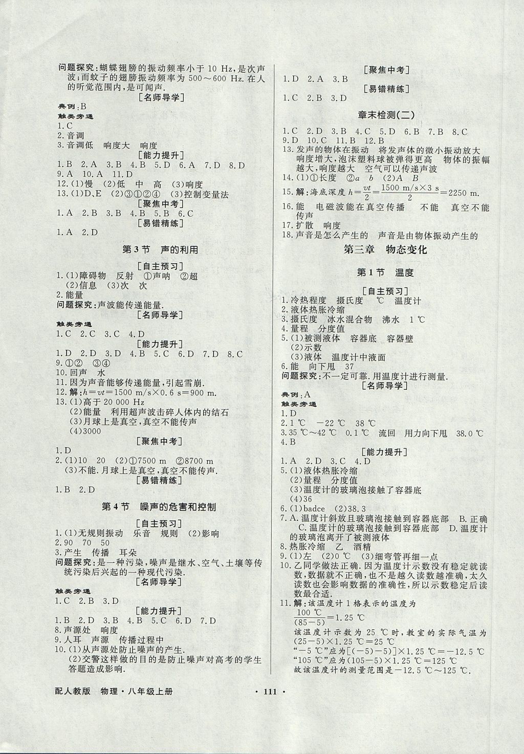 2017年同步導(dǎo)學(xué)與優(yōu)化訓(xùn)練八年級物理上冊人教版 參考答案第3頁