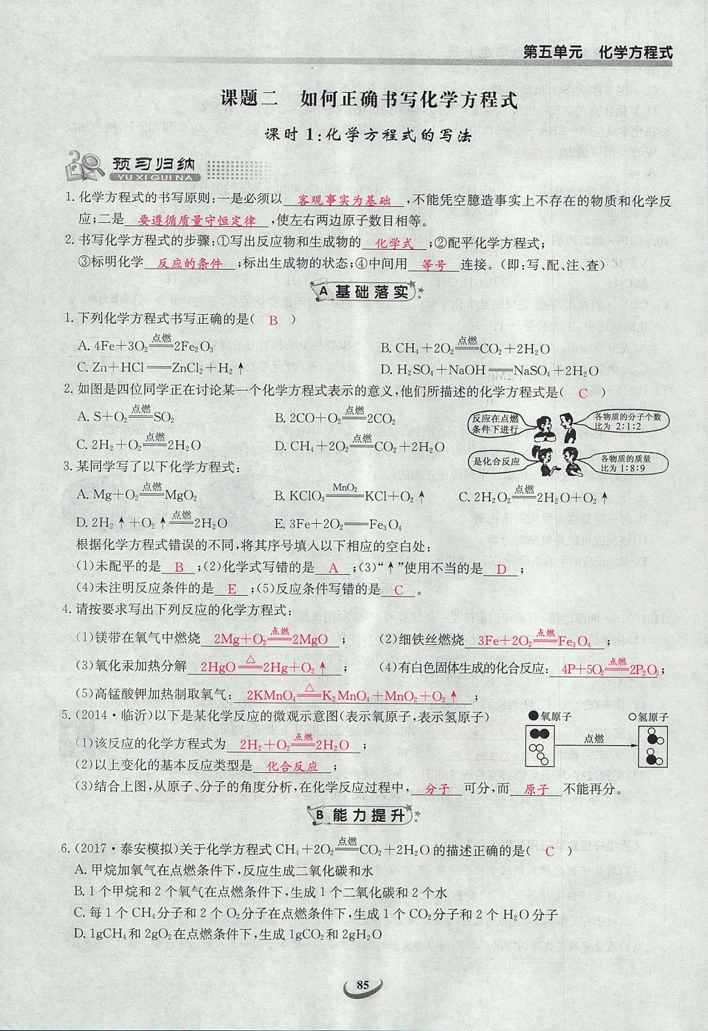 2017年樂學(xué)課堂課時(shí)學(xué)講練九年級(jí)化學(xué)上冊(cè)人教版 第五單元 化學(xué)方程式第83頁