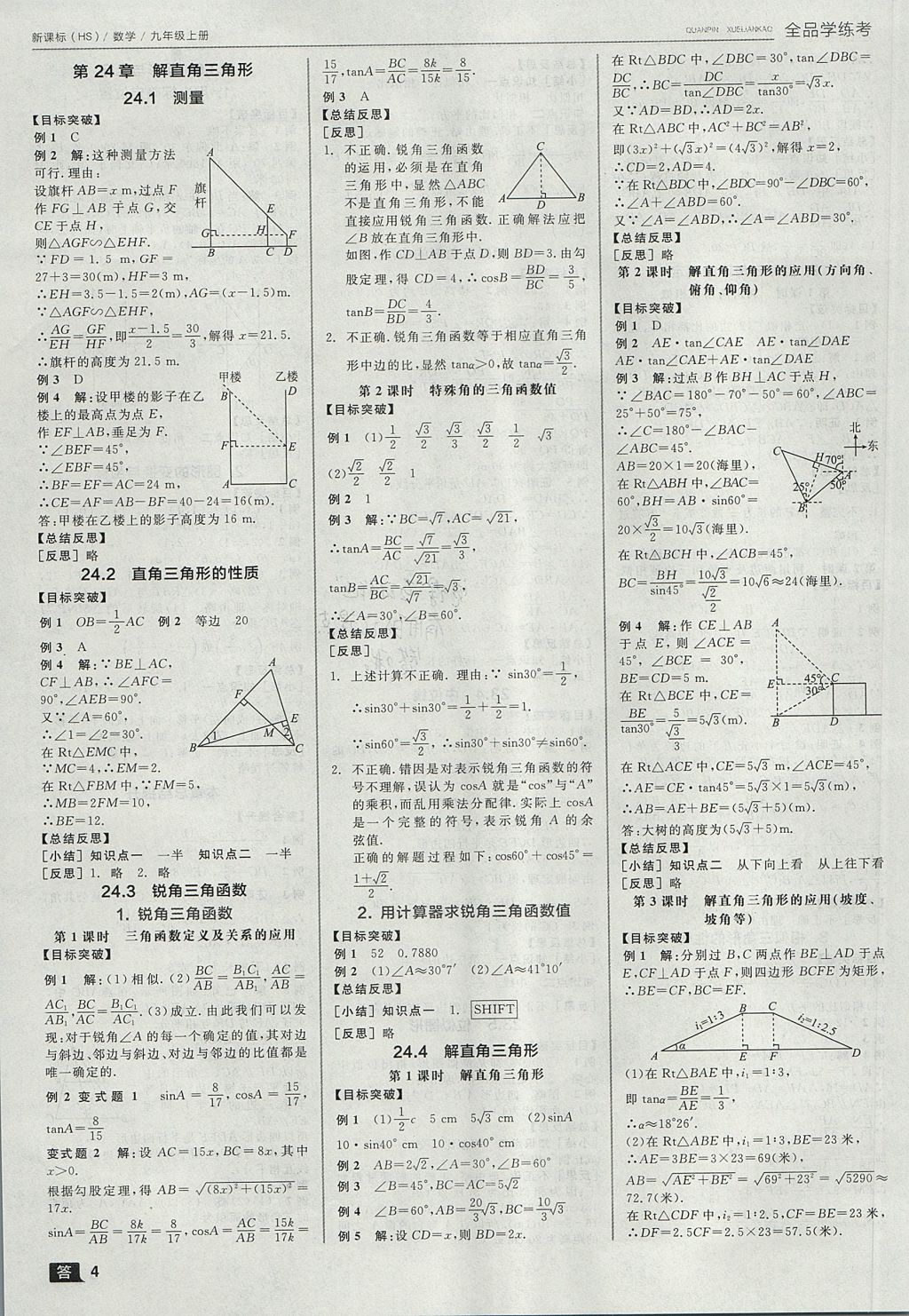 2017年全品学练考九年级数学上册华师大版 参考答案第4页