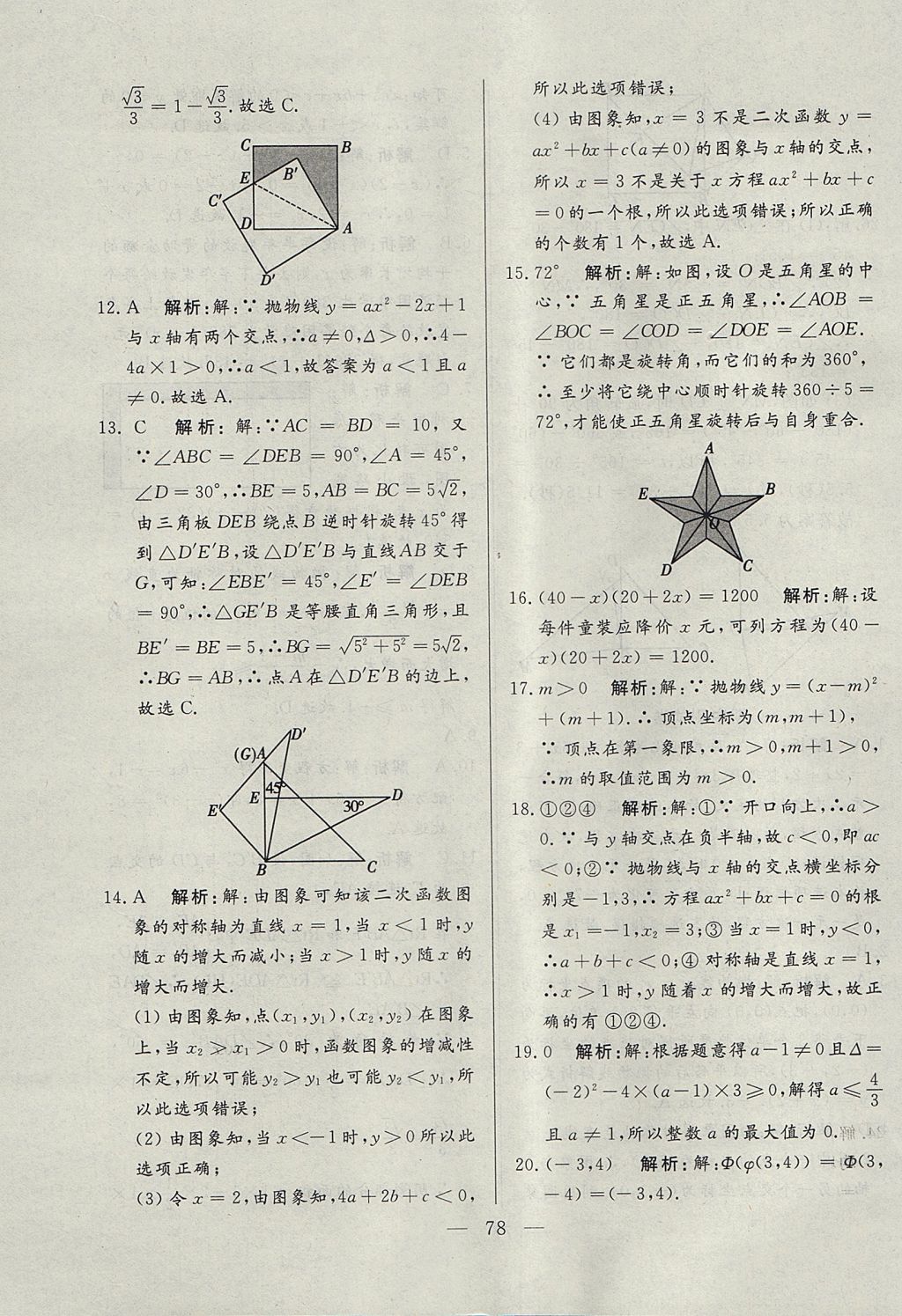 2017年成龙计划课时一本通九年级数学上册人教版 参考答案第78页