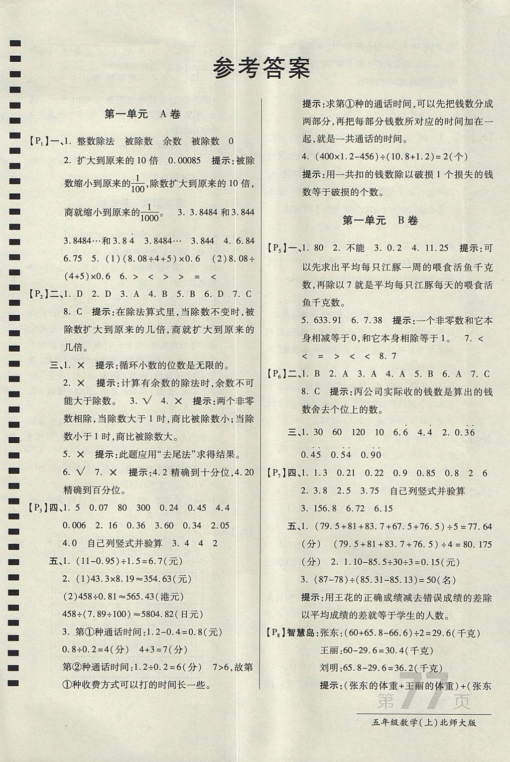 2017年最新AB卷五年级数学上册北师大版 参考答案第1页